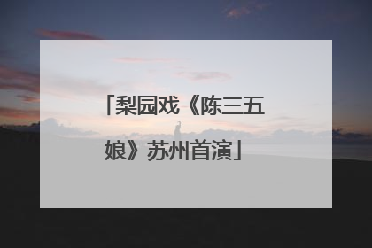 梨园戏《陈三五娘》苏州首演