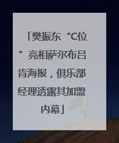 樊振东“C位”亮相萨尔布吕肯海报，俱乐部经理透露其加盟内幕