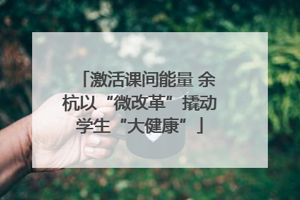 激活课间能量 余杭以“微改革”撬动学生“大健康”
