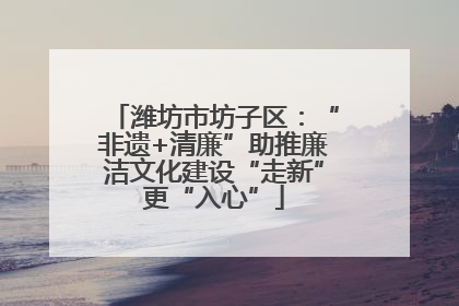潍坊市坊子区：“非遗+清廉”助推廉洁文化建设“走新”更“入心”