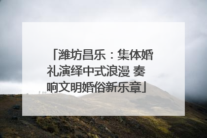 潍坊昌乐：集体婚礼演绎中式浪漫 奏响文明婚俗新乐章