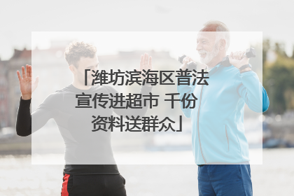 潍坊滨海区普法宣传进超市 千份资料送群众
