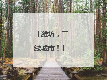 潍坊，二线城市！