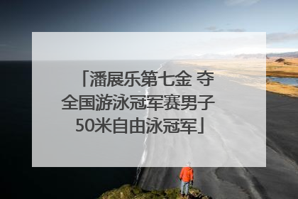 潘展乐第七金 夺全国游泳冠军赛男子50米自由泳冠军