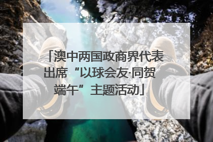 澳中两国政商界代表出席“以球会友·同贺端午”主题活动