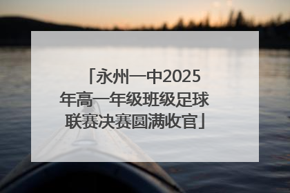 永州一中2025年高一年级班级足球联赛决赛圆满收官