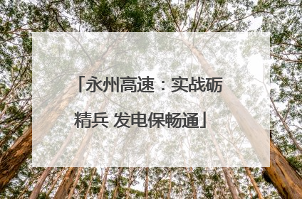 永州高速：实战砺精兵 发电保畅通