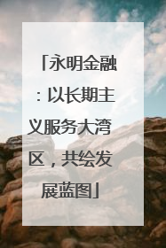 永明金融：以长期主义服务大湾区，共绘发展蓝图