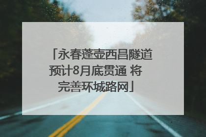 永春蓬壶西昌隧道预计8月底贯通 将完善环城路网