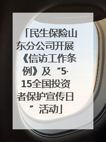 民生保险山东分公司开展《信访工作条例》及“5·15全国投资者保护宣传日”活动