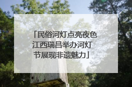 民俗河灯点亮夜色 江西瑞昌举办河灯节展现非遗魅力