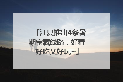 江夏推出4条暑期宝藏线路，好看好吃又好玩~