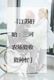 江苏盱眙：三河农场夏收夏种忙