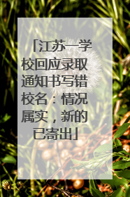 江苏一学校回应录取通知书写错校名：情况属实，新的已寄出