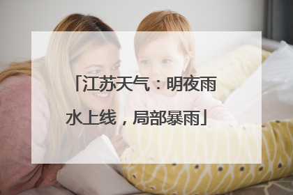 江苏天气：明夜雨水上线，局部暴雨