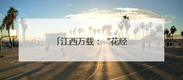 江西万载：“花经济”带火乡村游