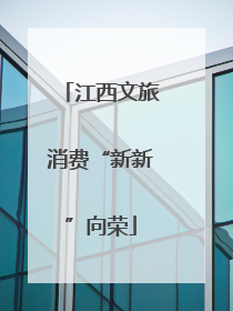 江西文旅消费“新新”向荣