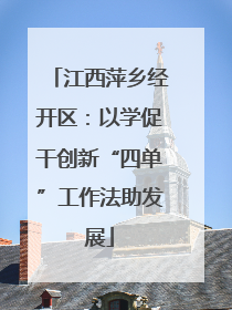 江西萍乡经开区：以学促干创新“四单”工作法助发展