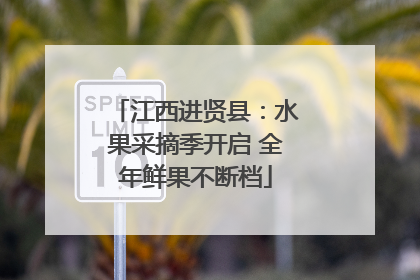 江西进贤县：水果采摘季开启 全年鲜果不断档