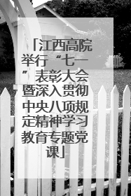 江西高院举行“七一”表彰大会暨深入贯彻中央八项规定精神学习教育专题党课