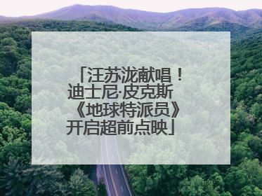 汪苏泷献唱！迪士尼·皮克斯《地球特派员》开启超前点映