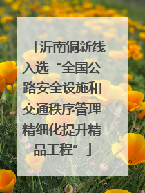 沂南铜新线入选“全国公路安全设施和交通秩序管理精细化提升精品工程”