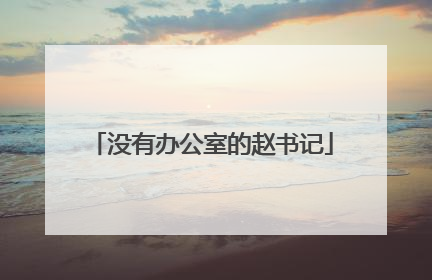 没有办公室的赵书记