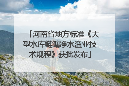 河南省地方标准《大型水库鲢鳙净水渔业技术规程》获批发布