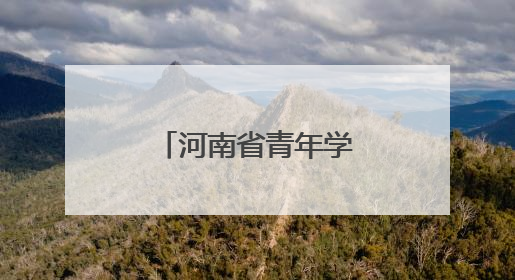 河南省青年学子基层就业典型巡回宣讲启动