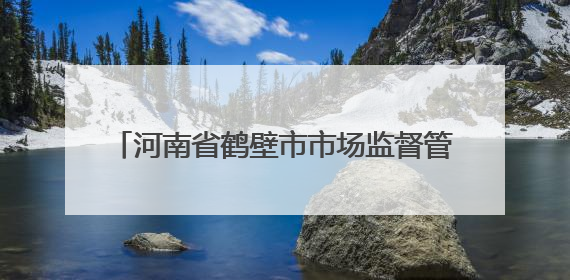 河南省鹤壁市市场监督管理局关于2025年第7期食品抽检情况的通告