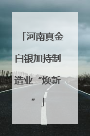 河南真金白银加持制造业“焕新”