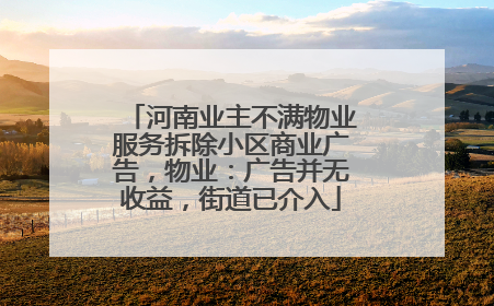 河南业主不满物业服务拆除小区商业广告，物业：广告并无收益，街道已介入