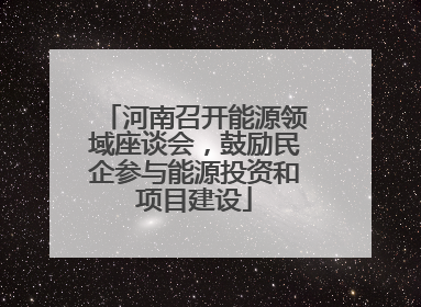 河南召开能源领域座谈会，鼓励民企参与能源投资和项目建设