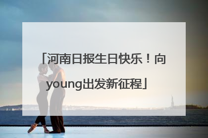 河南日报生日快乐！向young出发新征程