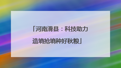 河南滑县：科技助力造墒抢墒种好秋粮