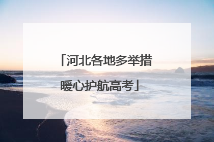 河北各地多举措暖心护航高考