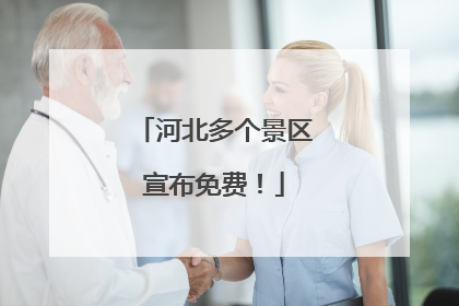 河北多个景区宣布免费！