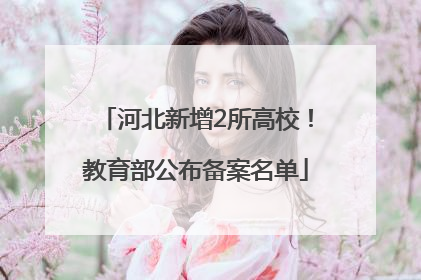 河北新增2所高校！教育部公布备案名单