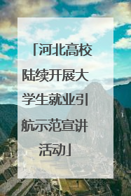 河北高校陆续开展大学生就业引航示范宣讲活动
