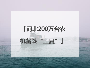 河北200万台农机备战“三夏”