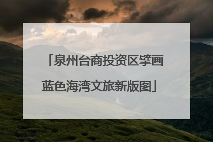 泉州台商投资区擘画蓝色海湾文旅新版图