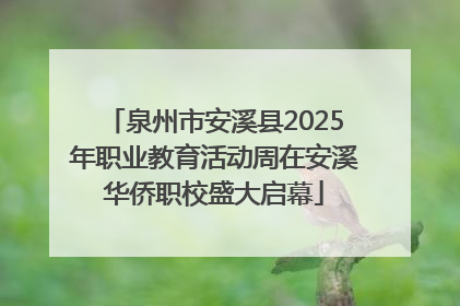 泉州市安溪县2025年职业教育活动周在安溪华侨职校盛大启幕
