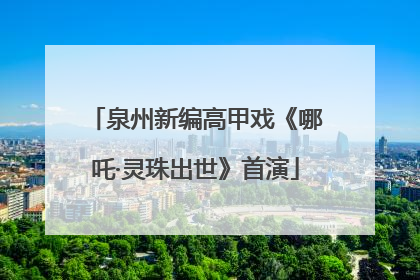 泉州新编高甲戏《哪吒·灵珠出世》首演