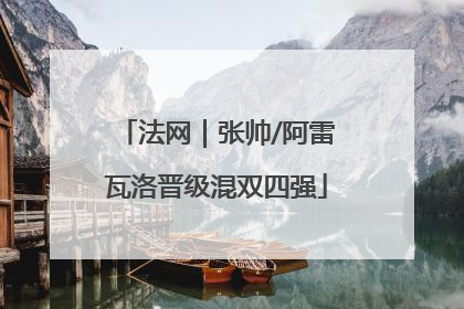 法网｜张帅/阿雷瓦洛晋级混双四强