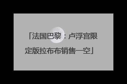 法国巴黎：卢浮宫限定版拉布布销售一空