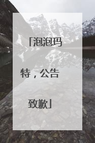 泡泡玛特，公告致歉