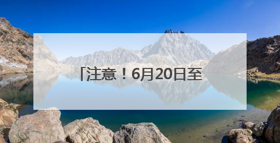 注意！6月20日至9月30日，成南高速二洞桥互通至桂花枢纽路段交通管制