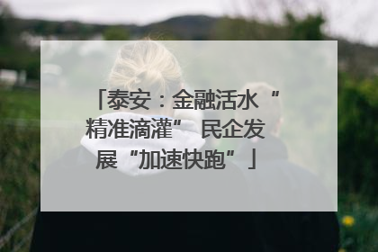 泰安：金融活水“精准滴灌” 民企发展“加速快跑”