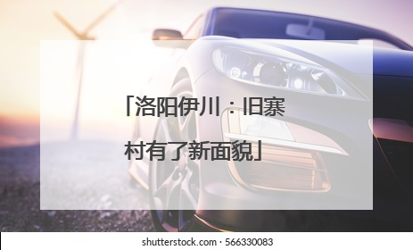 洛阳伊川：旧寨村有了新面貌