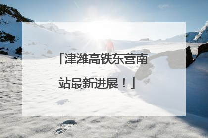 津潍高铁东营南站最新进展！